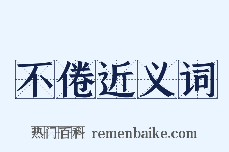 不倦近义词是什么意思的图片